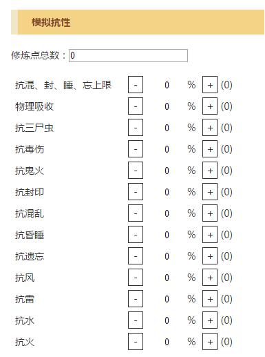 大话西游手游人物抗性模拟器