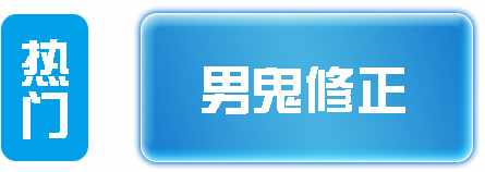 点击查案男鬼修正