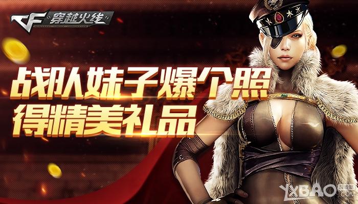 《CF》战队妹子爆个照活动  得精美礼品