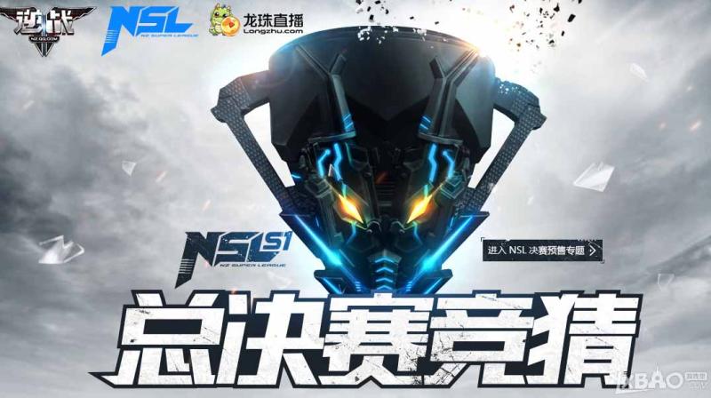 《逆战》NSL总决赛竞猜活动