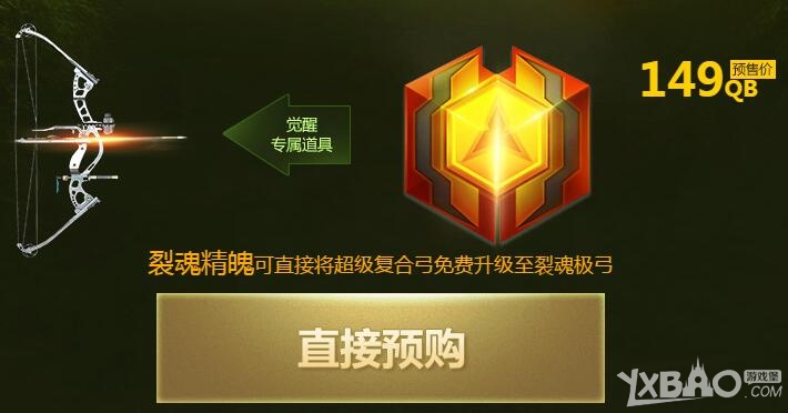 《逆战》裂魂极弓副手神器预售活动开启