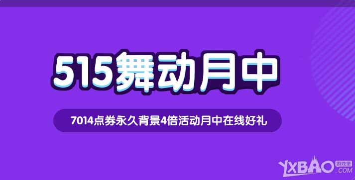 《QQ飞车》515舞动月中 永久背景点券等你拿