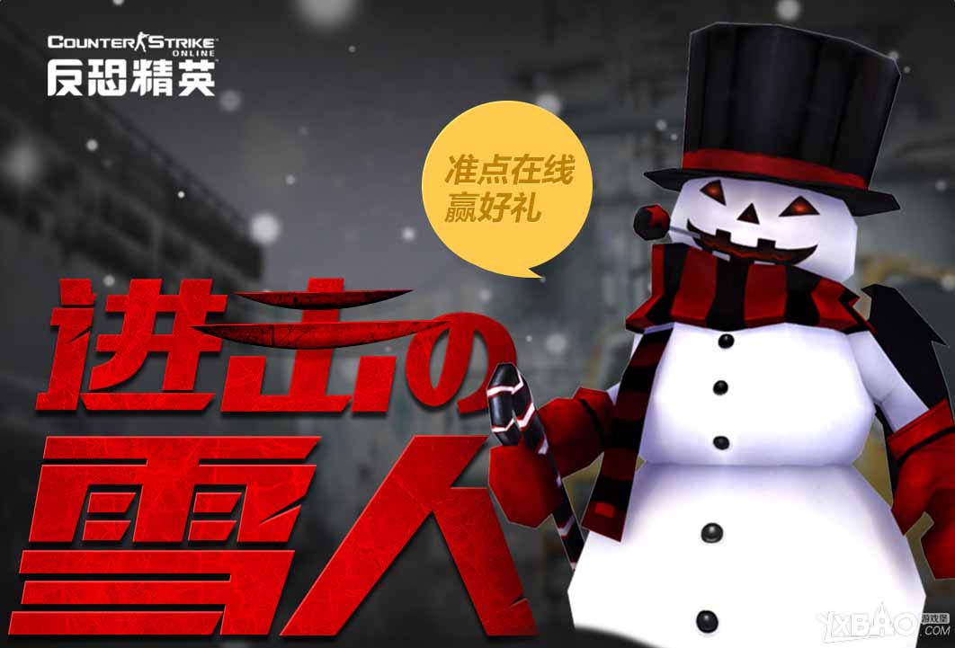 《反恐精英OL》进击的雪人 准点在线赢好礼