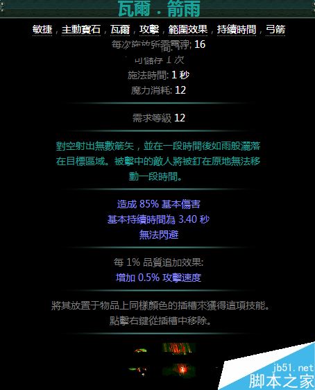 流放之路瓦尔箭雨宝石宝石升级属性详细介绍