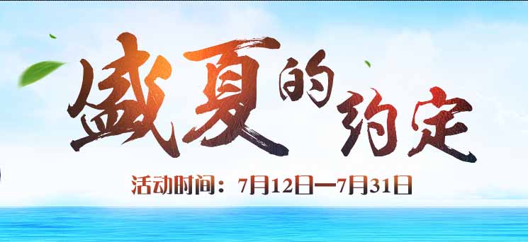 《剑灵》盛夏的约定活动