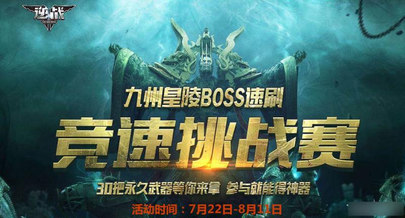 《逆战》竞速挑战赛 九州黄陵BOSS速刷