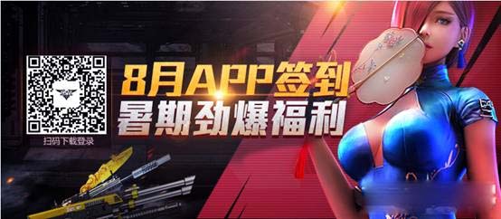 《逆战》暑期劲爆福利 8月APP签到