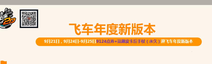 《QQ飞车》飞车年度新版本送点券永久