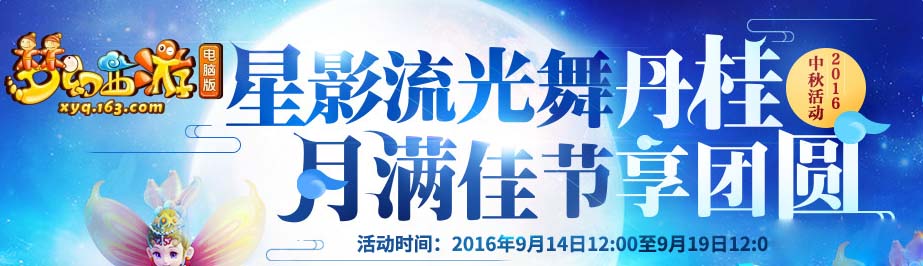 《梦幻西游》2016中秋活动团圆佳节齐相聚介绍