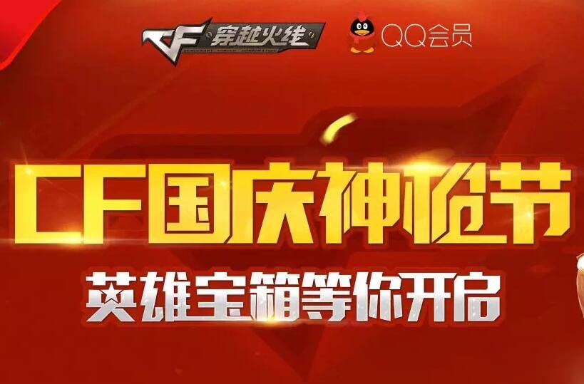 《CF》QQ会员2016国庆神枪节活动