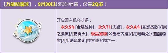 《QQ飞车》万能咕噜球月末大换血 2Q币赢永久S车！