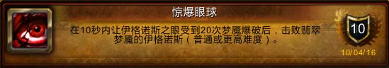 《魔兽世界》军团再临团队的荣耀 团本成就攻略 翡翠梦魇部分