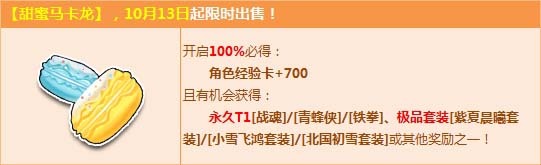 《QQ飞车》甜蜜马卡龙来袭，永久极品T1三连发！