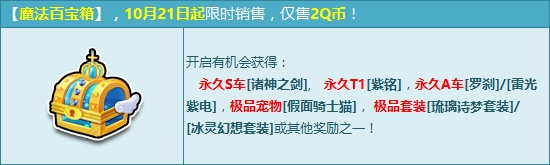 《QQ飞车》2Q币领极品永久S 魔法百宝箱奖励再更新