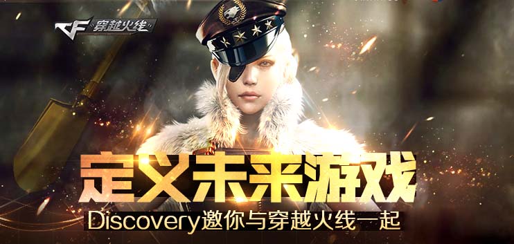 《CF》定义未来游戏 Discovery邀你与穿越火线一起