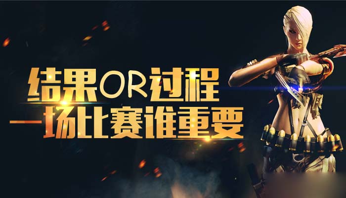 《CF》结果OR过程 一场比赛谁重要