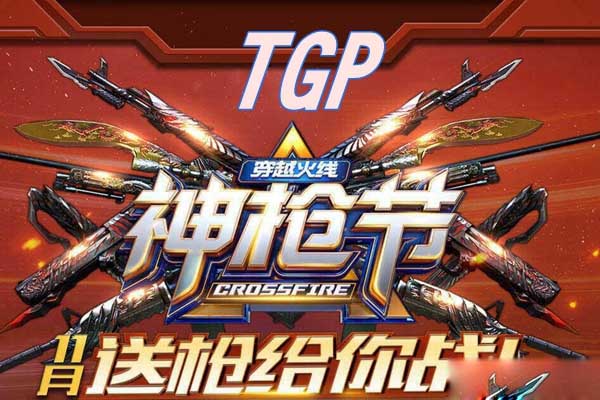 《CF》TGP神枪节11月送抢给你战活动