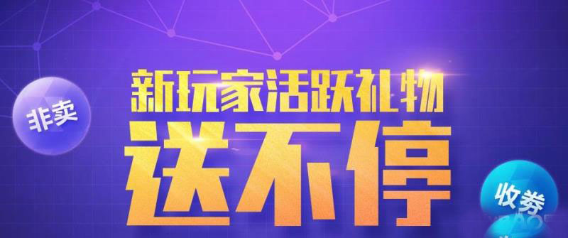 《QQ炫舞》新玩家活跃礼物送不停