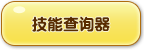 洛克王国技能查询器