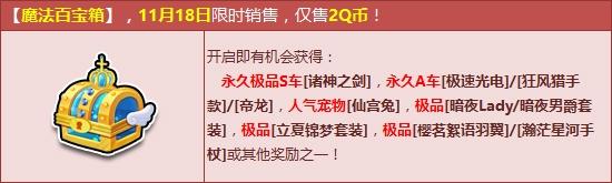 《QQ飞车》魔法百宝箱11月强力更新 2Q币夺S诸神之剑！