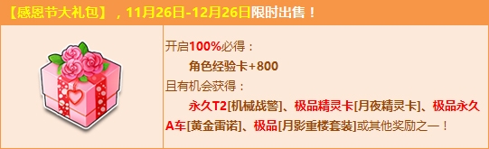 《QQ飞车》感恩节大礼包超值回馈，赢永久T2+黄金雷诺