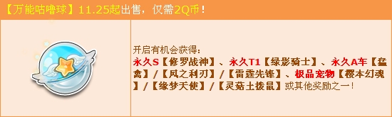 《QQ飞车》万能咕噜球月末大换血 2Q币赢永久S修罗战神！