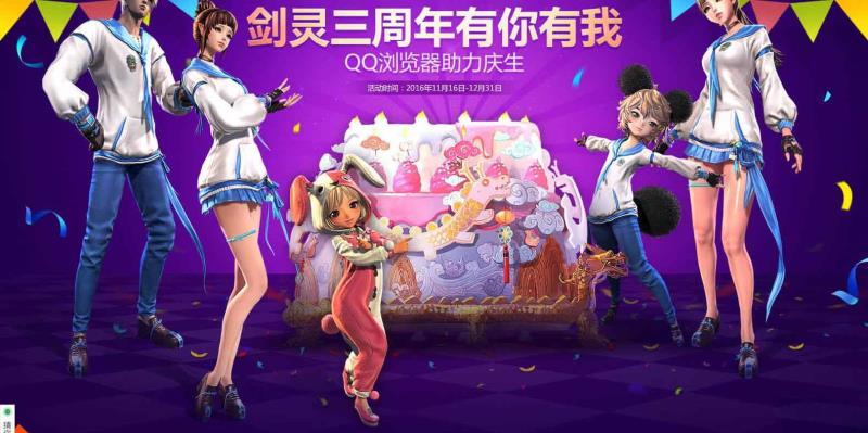 《剑灵》3周年有你有我 QQ浏览器助力庆生