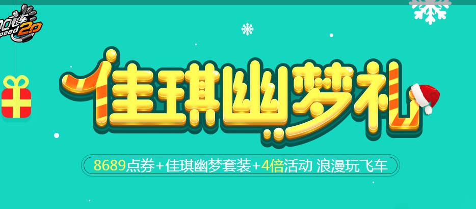 《QQ飞车》佳琪幽梦礼 8689点券+佳琪幽梦套装