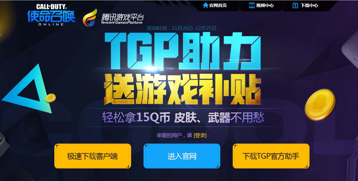 《使命召喚ol》tgp助力 送遊戲補貼