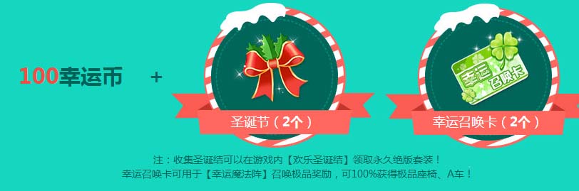 《QQ飞车》暖冬套装礼 圣诞12月福利到