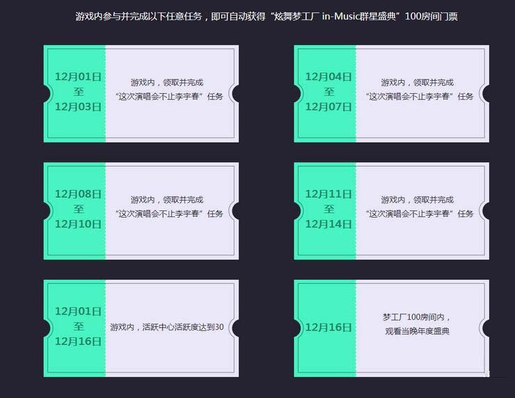 《QQ炫舞》梦工厂演唱会不止李宇春任务完成攻略