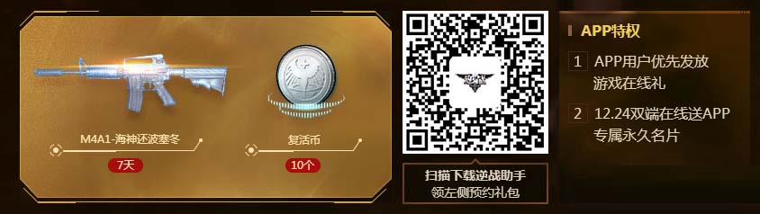 《逆战》12月24日在线摸金 校尉集结领福利