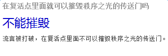 《守望先锋》在复活点里面就可以摧毁秩序之光的传送门吗？