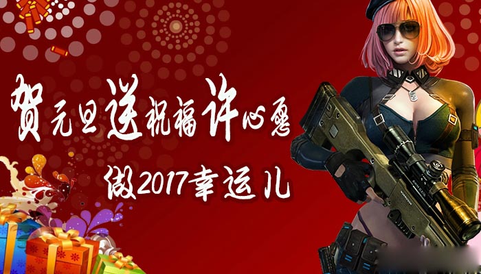 《逆战》贺元旦送祝福许心愿，做2017幸运儿