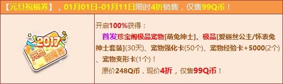 《QQ飞车》元旦祝福券4折来袭 100%必得首发萌兔绅士