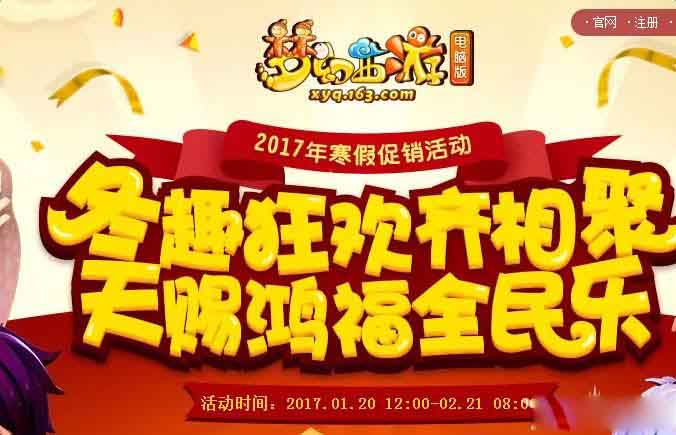 《梦幻西游》2017寒假促销新春翻一番活动