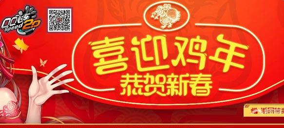 QQ飞车喜迎鸡年恭贺新春活动网址及奖励一览