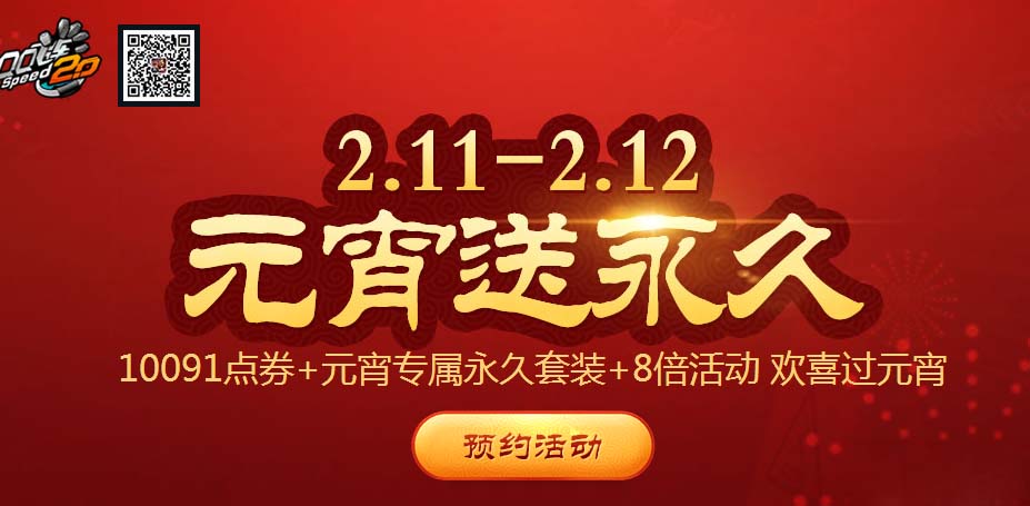 《QQ飞车》2.11-2.12元宵送永久