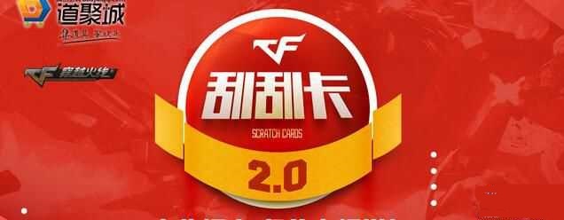 cf刮刮卡2.0活动网址 刮刮卡2.0奖励介绍