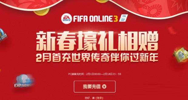 FIFA Online3 2017情人节活动网址_2017情人节活动奖励一览