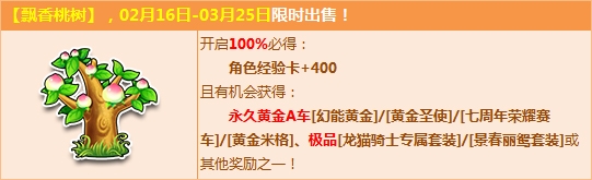 QQ飞车飘香桃树欢乐迎春黄金A车超值来袭_拿超多奖励