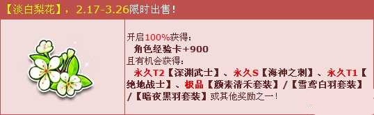 QQ飞车淡白梨花能开出什么 淡白梨花奖励内容介绍