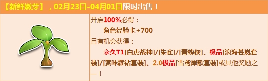 QQ飞车永久T1三连发活动来袭_新鲜嫩芽上架,永久T1三连发