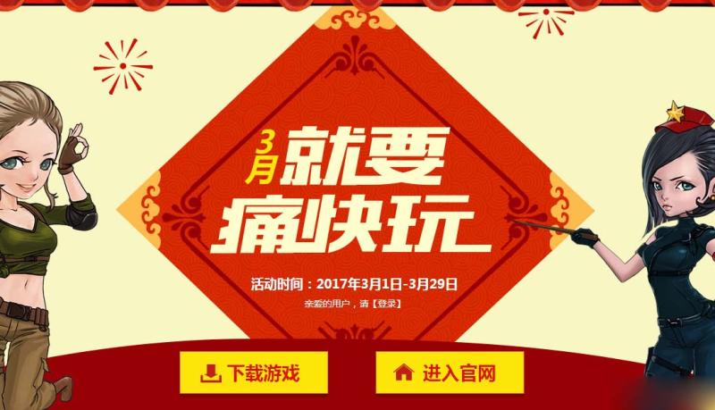 CF3月就要痛快玩活动来袭_2017CF3月就要痛快玩活动网址及奖励