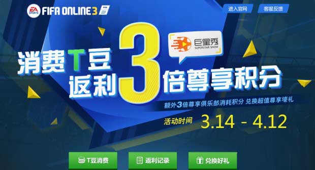 FIFA Online3消费T豆返3倍积分活动网址及奖励一览