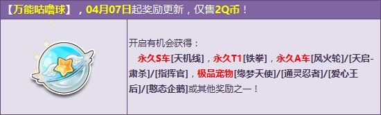 QQ飞车万能咕噜球更新详情_万能咕噜球4月更新2Q币赢永久S车天机