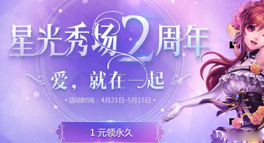 QQ飞车星光秀场2周年活动来袭_星光秀场2周年活动奖励一览