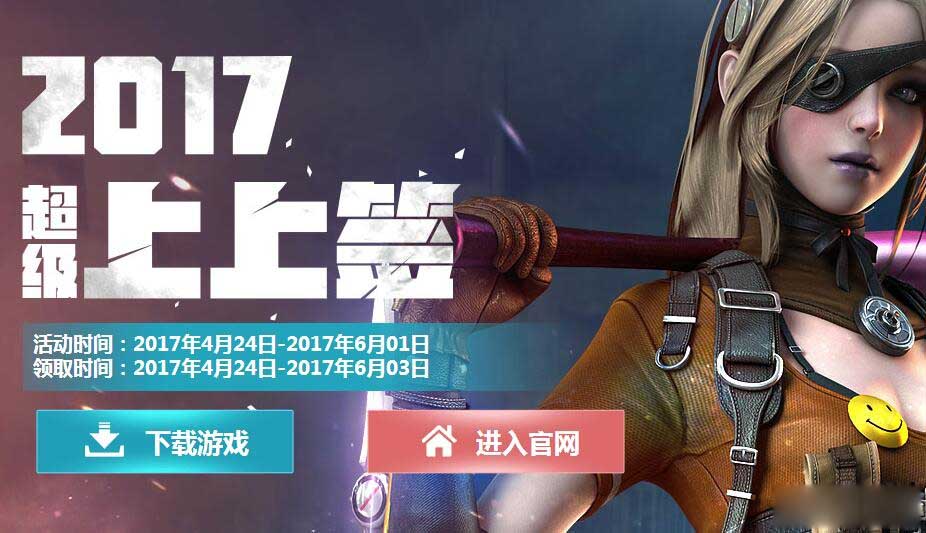 CF2017超级上上签活动来袭_CF2017超级上上签活动网址