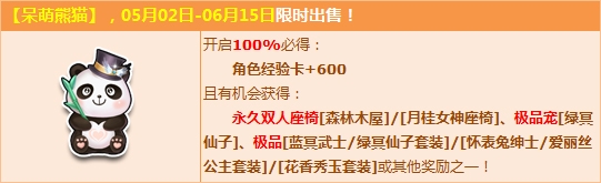 QQ飞车呆萌熊猫登场_呆萌熊猫登场赢永久双人座椅森林木屋奖励