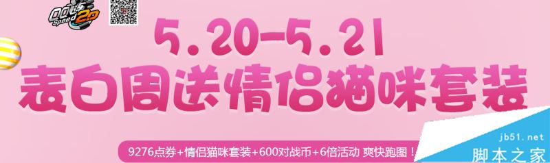 QQ飞车520表白周送情侣猫咪套装网址及活动奖励一览